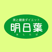 美と健康ダイエット 明日葉公式アプリ