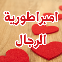 رواية امبراطورية الرجال