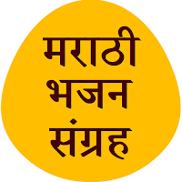 Marathi Bhajan - मराठी भजन
