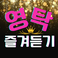 영탁 즐겨듣기 - 트로트 명곡과 영상 메들리