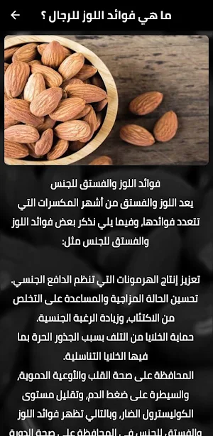 فوائد اللوز Screenshot 0