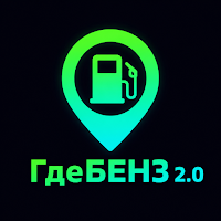 ГдеБЕНЗ 2.0