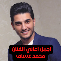 اغاني  الفنان محمد عساف