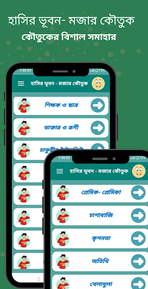 হাসির ভূবন - মজার কৌতুক Screenshot 0