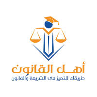 أهل القانون