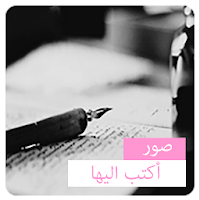 اكتب اليها بدون انترنت | صور حب بدون انترنت
