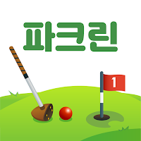 파크린-파크골프 필수어플-종합 파크골프앱