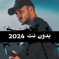 اغاني سيلاوي بدون نت 2024