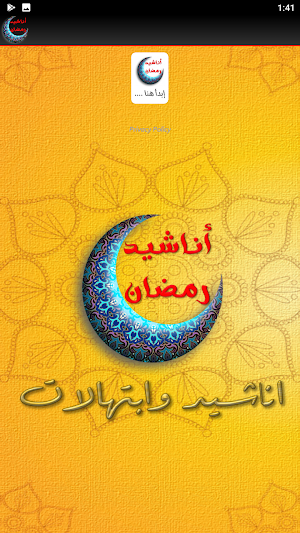 اناشيد رمضان ابتهالات رمضان Screenshot 1