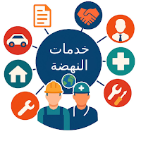 خدمات النهضة