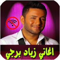 ziad bourji اغاني زياد برجي