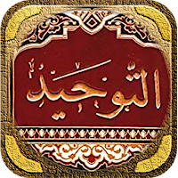 كتاب التوحيد عبد الرزاق البدر