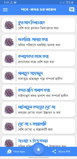 শবে কদরের দোয়া সহ ফজিলত ও আমল Screenshot 2