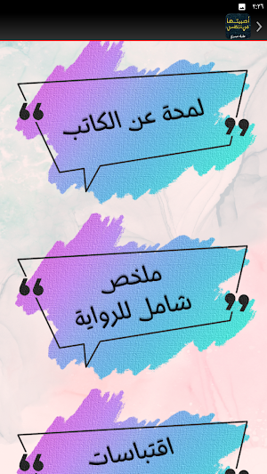 رواية احببتها في انتقامي كاملة Screenshot 1