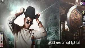 تعبان اوي من جوايا- حمو الطيخا Screenshot 2