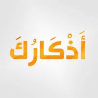 أذكارك