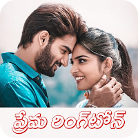 Telugu Love Ringtones లవ్