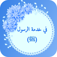 في خدمة الرسول (ﷺ)