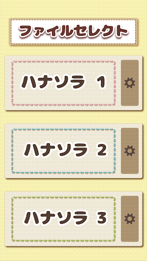 夢の子ハナソラ 専用アプリケーション Screenshot 1