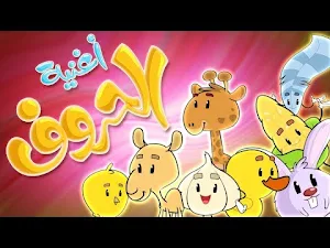 اغنية الحروف العربية بدون نت Screenshot 1