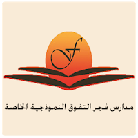 مدارس فجر التفوق النموذجية