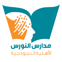 مدارس النورس الأهلية النموذجية