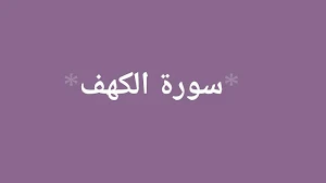 سورة الكهف  سعد الغامدي بدون نت Screenshot 0