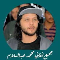 اغاني محمد السلام بدون نت