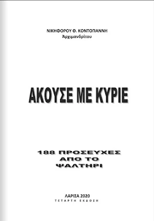 Άκουσε με Κύριε: 188 Προσευχές Screenshot 2