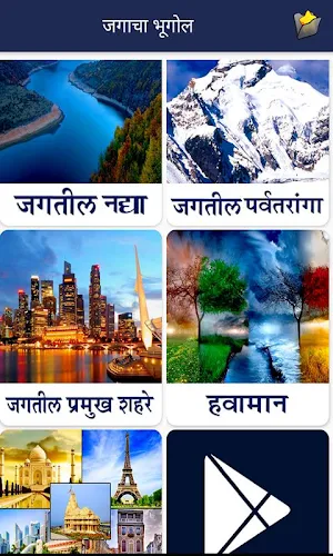World Geography in Marathi Screenshot 3