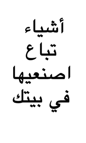 اشياء تباع اصنعيها في بيتك Screenshot 2