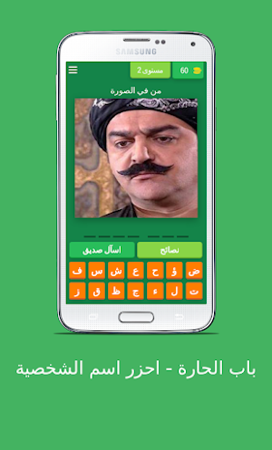 باب الحارة - احزر اسم الشخصية Screenshot 2
