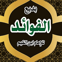 بديع الفوائد للإمام ابن القيم
