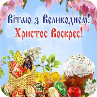 З Великоднем 2024