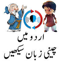 Learn Chinese in Urdu