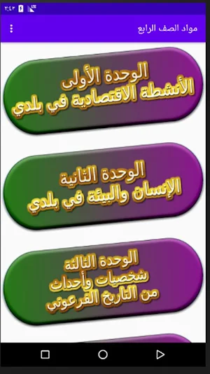 مواد 4 ترم ثاني (شرح مواد الصف الرابع ترم ثاني) Screenshot 3