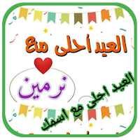 عيد الاضحى احلى مع اسمك