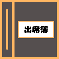 シンプル学校用出席簿