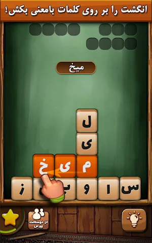 قندونه - بازی فکری کلمات فارسی Screenshot 1