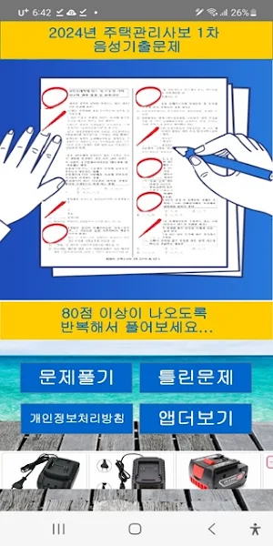 2024년 주택관리사보 1차  음성기출문제 Screenshot 0