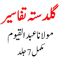 Guldasta Tafaseerگلدستہ تفاسیر