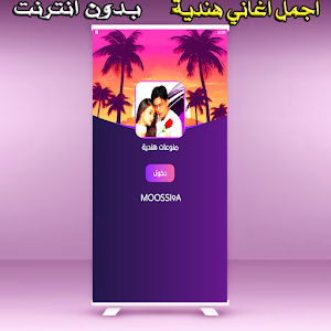 اغاني هندية جدابة بدون انترنت Screenshot 0