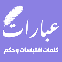 عبارات وكلمات - اقتباسات و حكم