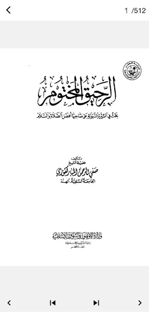 كتاب الرحيق المختوم Screenshot 0