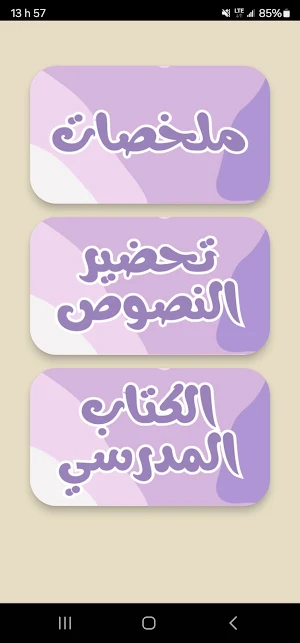 تحضير العربية سنة اولى متوسط Screenshot 2