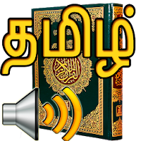 Tamil Audio Quran