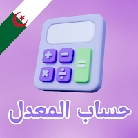 حساب المعدل