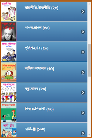 হাসির কৌতুক সমাহার (1500+) Screenshot 2