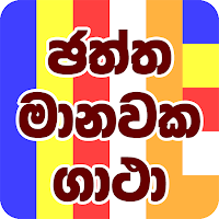 ඡත්ත මානවක ගාථා