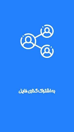 آموزش شیر ایت Screenshot 0